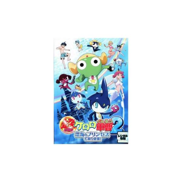 超劇場版 ケロロ軍曹 2 深海のプリンセスであります▽レンタル用 中古 DVD