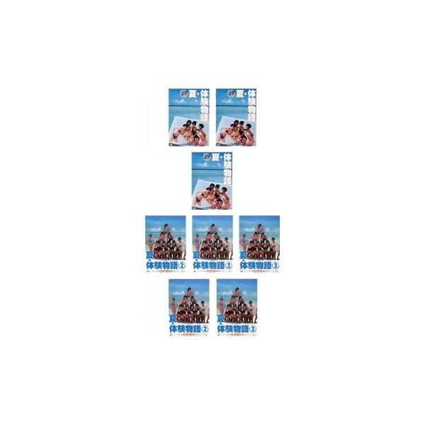 夏 体験物語 全8枚 全3巻 + 2 全5巻 レンタル落ち 全巻セット 中古 DVD テレビドラマ