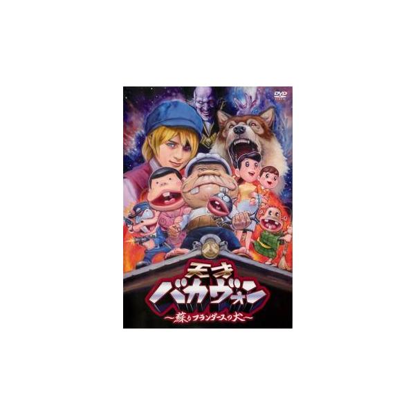 天才バカヴォン 蘇るフランダースの犬 レンタル落ち 中古 DVD
