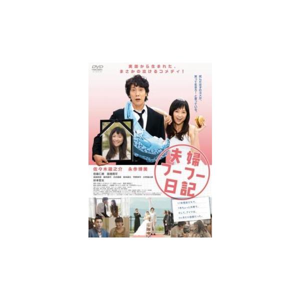 夫婦フーフー日記 レンタル落ち 中古 DVD