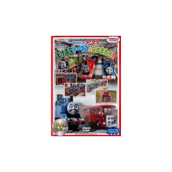 きかんしゃトーマス まけるなトーマスとなかまたち!! レンタル落ち