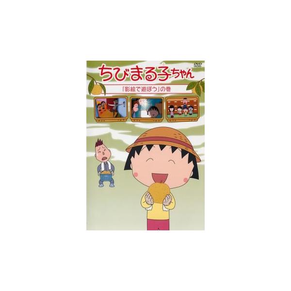 ちびまる子ちゃん 影絵で遊ぼうの巻 中古 DVD
