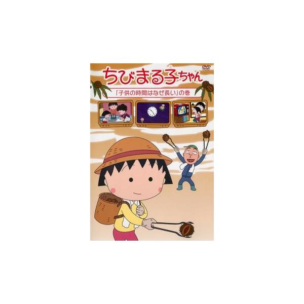 ちびまる子ちゃん 子供の時間はなぜ長いの巻 中古 DVD : Value Market