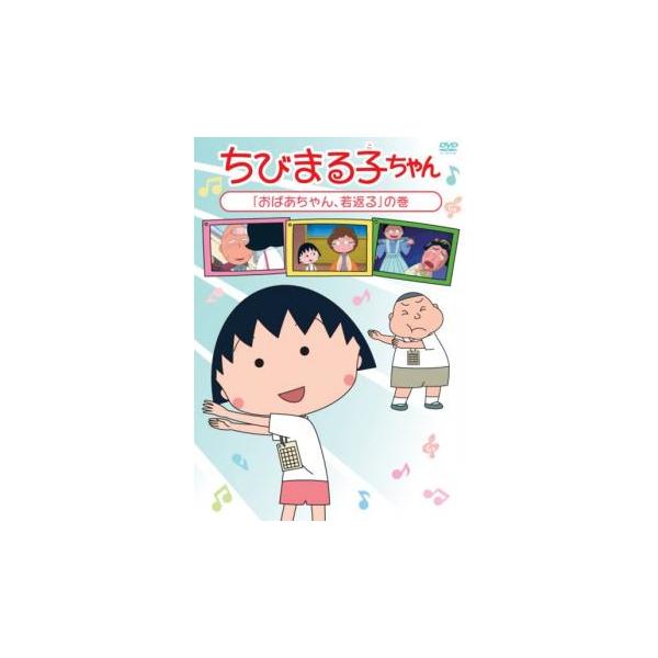 (未使用･未開封品)　ちびまる子ちゃん「おばあちゃん、若返る」の巻 [DVD] df5ndr3 ちびまる子ちゃん おばあちゃん、若返る の巻 中古 DVD : Value Market