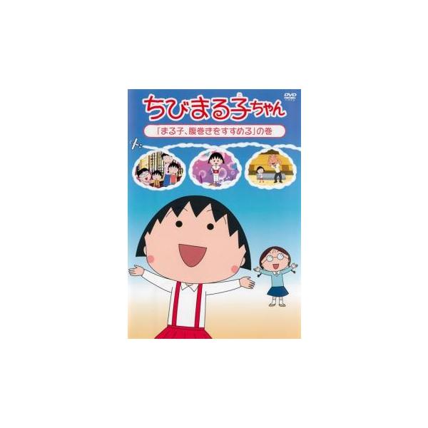ちびまる子ちゃん まる子、腹巻きをすすめる の巻 中古 DVD : Value