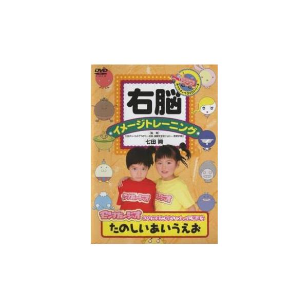 右脳イメージトレーニング たのしい あいうえお 中古 DVD
