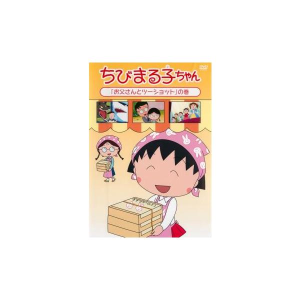 ちびまる子ちゃん お父さんとツーショットの巻 中古 DVD : Value
