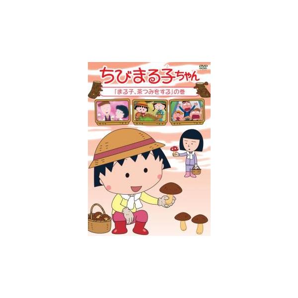 ちびまる子ちゃん「まる子、アリの観察をする」の巻 [DVD] ちびまる子ちゃん「まる子、アリの観察をする」の巻 | アニメ