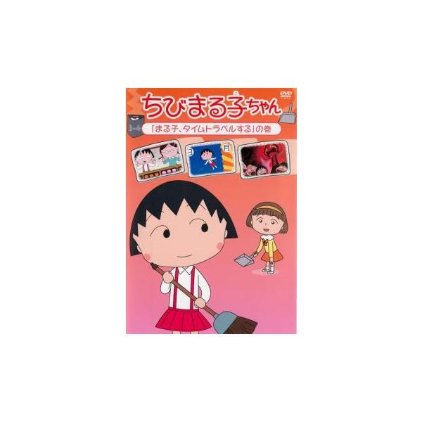 ちびまる子ちゃん まる子、タイムトラベルするの巻 中古 DVD : Value