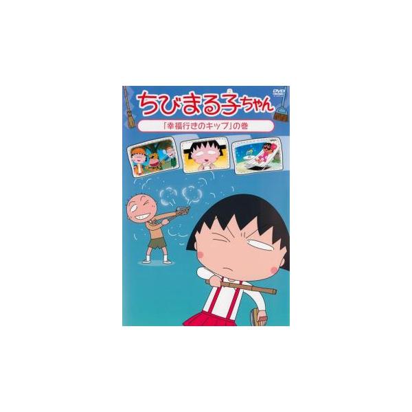 (未使用･未開封品)　ちびまる子ちゃん「幸福行きのキップ」の巻 [DVD] df5ndr3 ちびまる子ちゃん 幸福行きのキップの巻 中古 DVD : Value