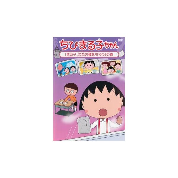 (未使用･未開封品)　ちびまる子ちゃん「まる子、わたの種をもらう」の巻 [DVD] df5ndr3 Amazon.co.jp: ちびまる子ちゃん「まる子、わたの種をもらう」の