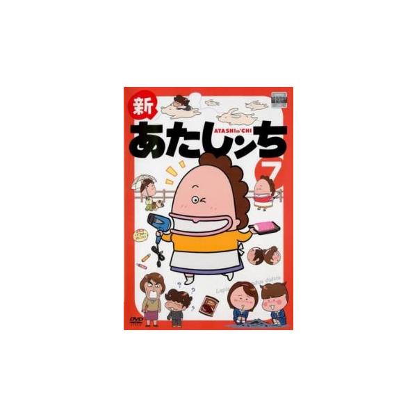 新 あたしンち 7(第21話〜第23話)▽レンタル用 中古 DVD : Value