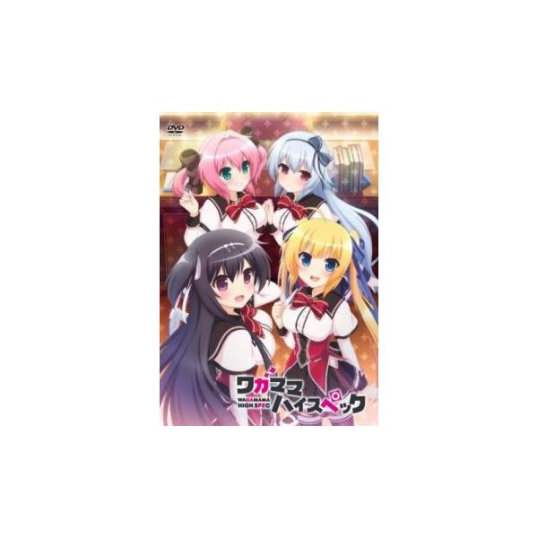 ワガママハイスペック レンタル落ち 中古 DVD