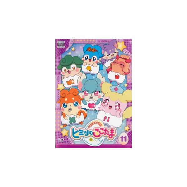 かみさまみならい ヒミツのここたま 11(第41話〜第44話