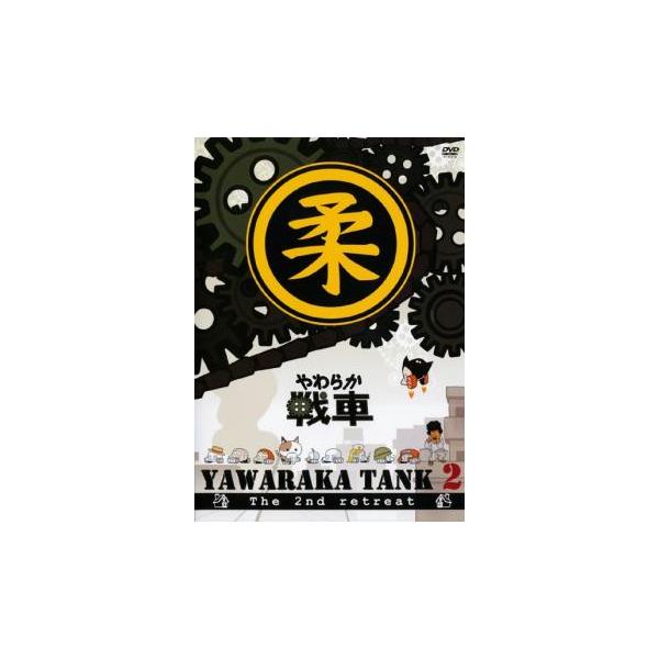 やわらか 戦車 YAWARAKA TANK 2 レンタル落ち 中古 DVD