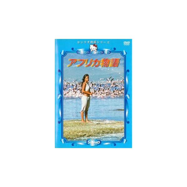 サンリオ映画シリーズ アフリカ物語▽レンタル用 中古 DVD