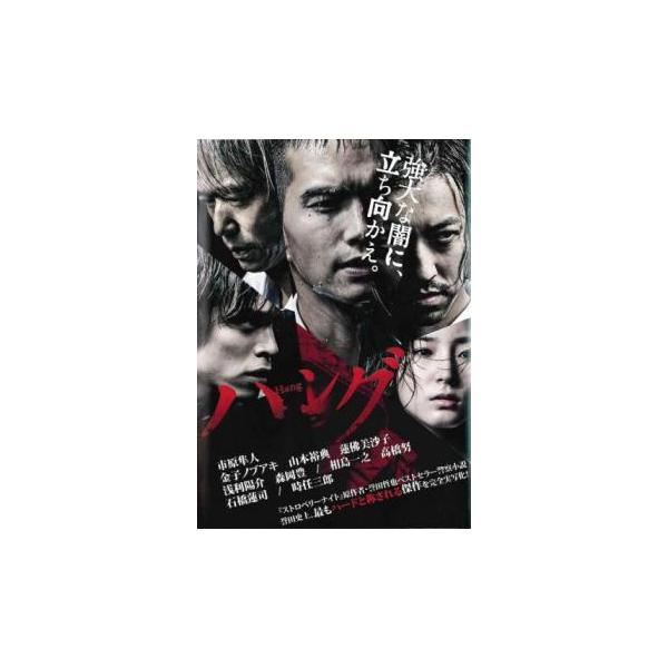 【バーゲン】 (出演) 市原隼人、金子ノブアキ、山本裕典、蓮佛美沙子、浅利陽介、相島一之、高橋努、石橋蓮司、時任三郎 (ジャンル) 邦画 サスペンス (入荷日) 2024-12-15