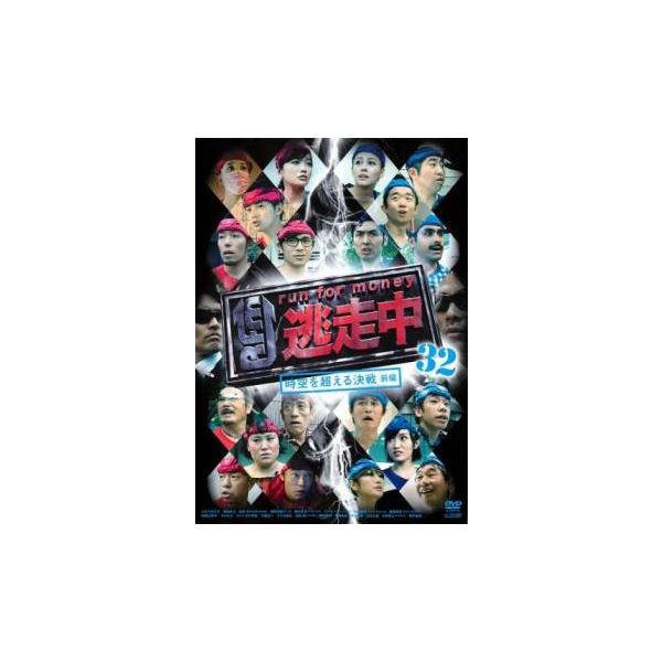 逃走中 32 run for money 時空を超える決戦 前編▽レンタル用 中古 DVD