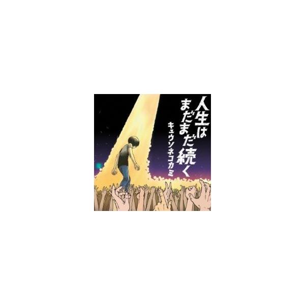 人生はまだまだ続く 通常盤 レンタル落ち 中古 CD