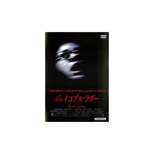ジェイコブス・ラダー レンタル落ち 中古 DVD ホラー