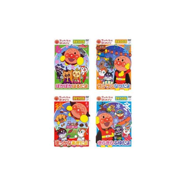 まちこ　美品　アンパンマン きせつのうた DVD 4枚セット アンパンマンとはじめよう! きせつのうた 全4枚 ぽかぽか はるだ