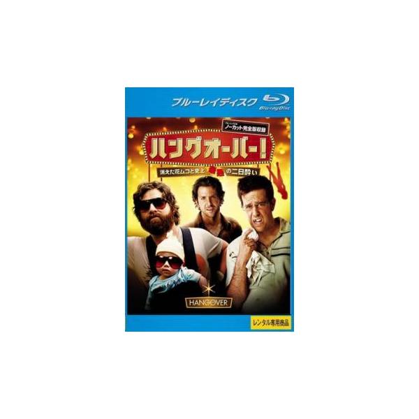 【バーゲン】(監督) トッド・フィリップス (出演) ブラッドリー・クーパー(フィル)、エド・ヘルムズ(ステュ)、ザック・ガリフィナーキス(アラン)、ヘザー・グレアム(ジェイド)、ジャスティン・バーサ(ダグ) (ジャンル) 洋画 コメディ ...