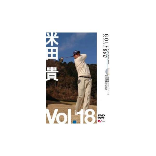 【中古】《ケースなし》ゴルフメカニックDVD 米田貴 江連忠ゴルフアカデミー流 とにかく飛ばす 15のドリル vol.18  b47371【レンタル専用DVD】