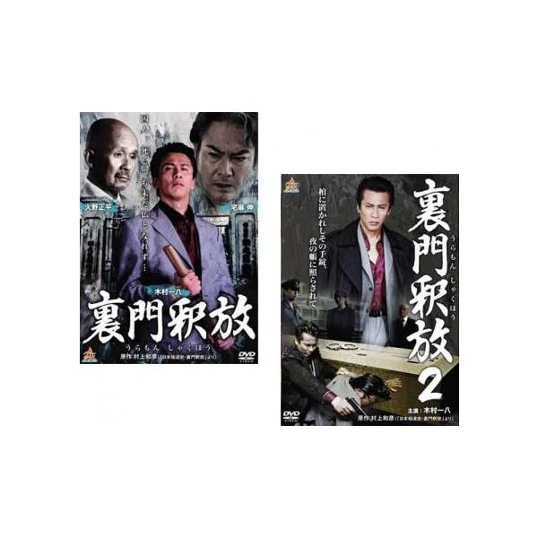 全2巻 【バーゲン】(監督) 辻裕之 (出演) 木村一八、火野正平、川本淳市、下元史朗、飛野悟志、衣笠拳次、ＳＨＵ、舘昌美、宮下敬夫 (ジャンル) 邦画 任侠、極道 アクション 人間ドラマ (入荷日) 2025-04-15