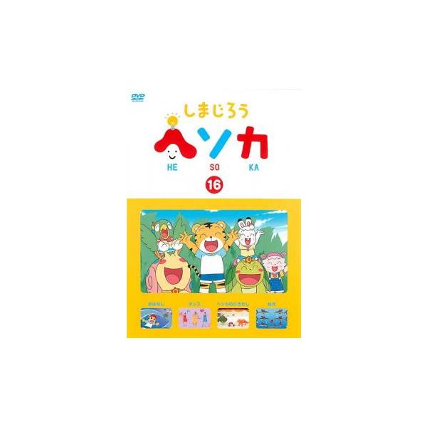 しまじろう ヘソカ 16 レンタル落ち 中古 DVD
