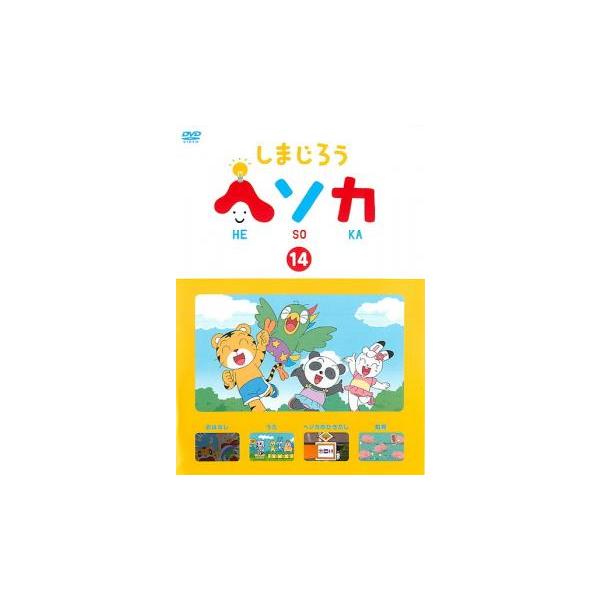 しまじろう ヘソカ 14 レンタル落ち 中古 DVD