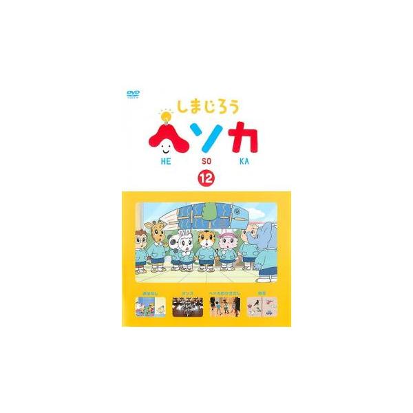 しまじろう ヘソカ 12 レンタル落ち 中古 DVD