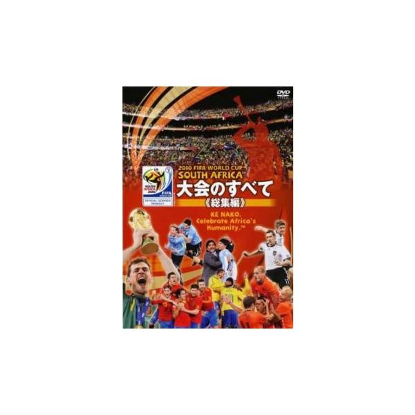 2010 FIFA ワールドカップ 南アフリカ オフィシャルDVD 大会のすべて 総集編 レンタル落ち 中古 DVD