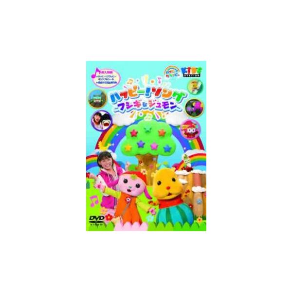 ハッピー！クラッピー『ハッピー！ソング　〜フシギなジュモン〜』 [DVD] tf8su2k ハッピー！クラッピー『ハッピー！ソング ～フシギなジュモン