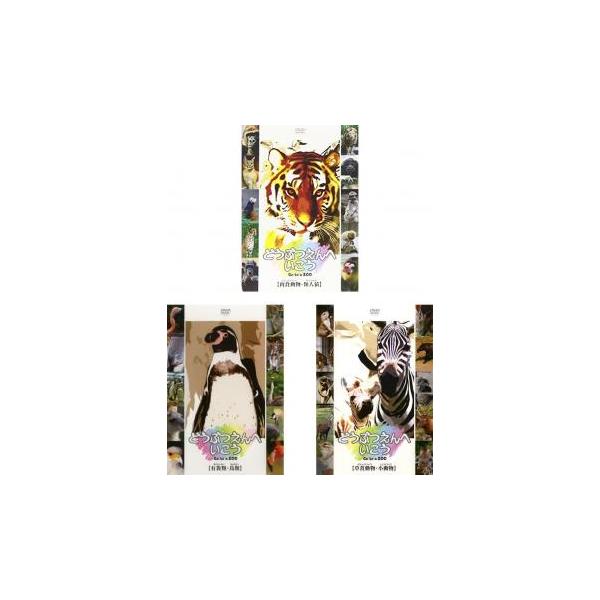 全3巻 【バーゲン】 (ジャンル) 趣味、実用 子供向け、教育 動物 (入荷日) 2023-04-18