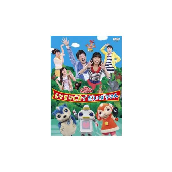 おかあさんといっしょファミリーコンサート しりとりじまでだいぼうけん レンタル落ち 中古 DVD