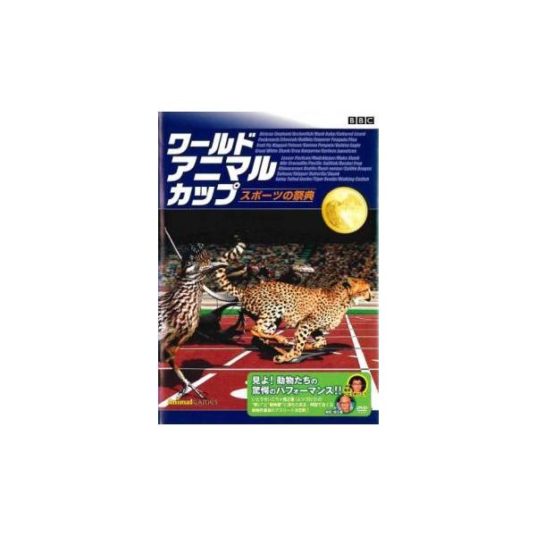 BBC ワールド アニマル カップ スポーツの祭典 レンタル落ち 中古 DVD