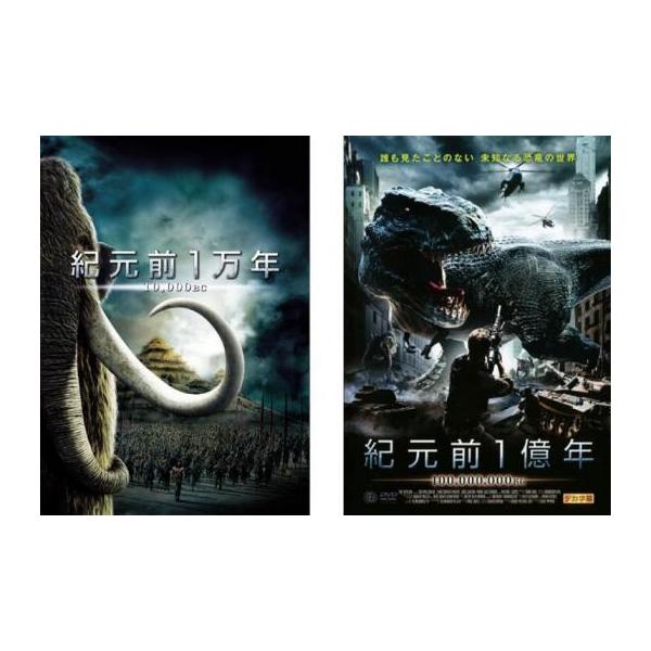 紀元前1万年 + 紀元前1億年 全2枚 レンタル落ち セット 中古 DVD : mr-0136332 : Value Market - 通販 - Yahoo!ショッピング 紀元前1万年 + 紀元前1億年 全2枚 レンタル落ち セット 中古 DVD : mr-0136332 : Value Market - 通販 - Yahoo!ショッピング