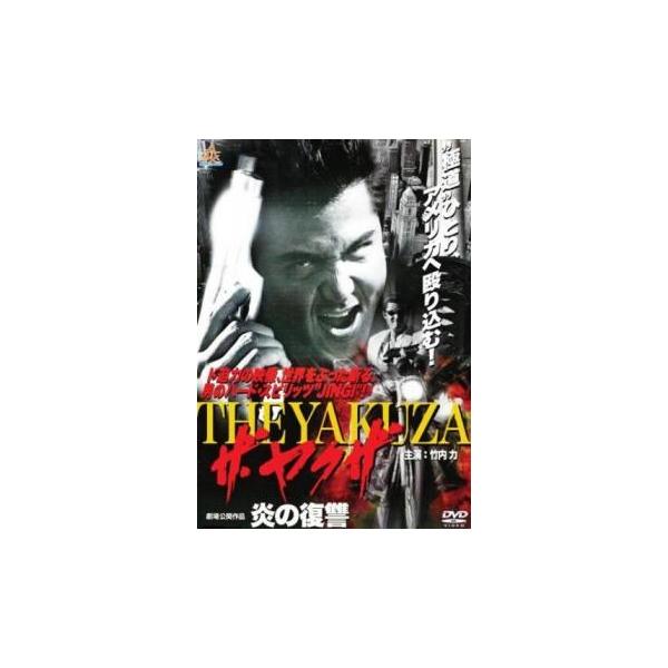 【バーゲン】(監督) 大川俊道 (出演) 竹内力、野村祐人、星野マヤ、二条永子 (ジャンル) 邦画 アクション 任侠、極道 (入荷日) 2025-04-15