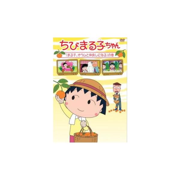 ちびまる子ちゃん まる子、オウムと仲良しになるの巻 中古 DVD : Value