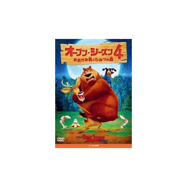 オープン・シーズン 4 おおかみ男とひみつの森 レンタル落ち 中古 DVD