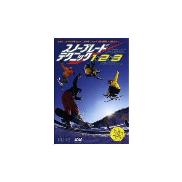 DVD／スノーブレード テクニック1＋2＋3