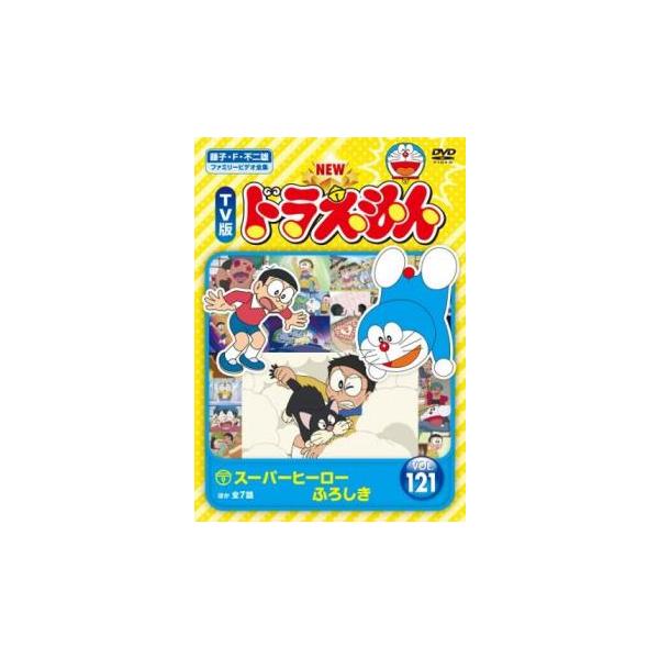 NEW TV版 ドラえもん 121 レンタル落ち 中古 DVD 東宝 : Value Market