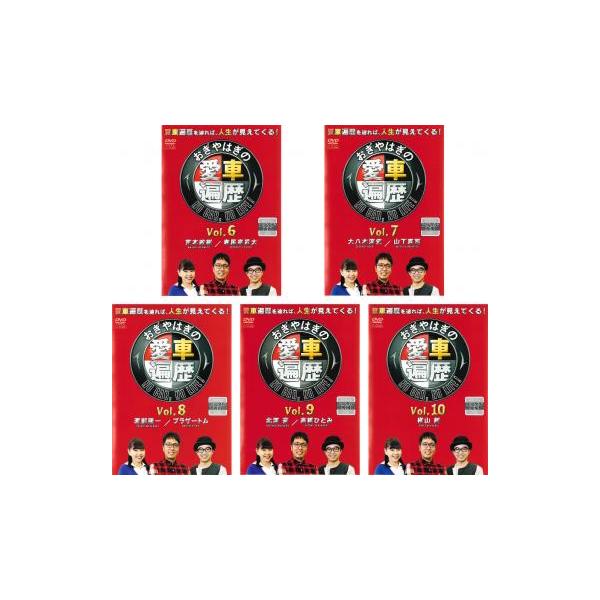 全5巻 【バーゲン】 (出演) おぎやはぎ (ジャンル) 趣味、実用 車 (入荷日) 2021-07-25