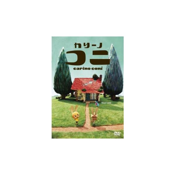 カリーノ・コニ レンタル落ち 中古 DVD