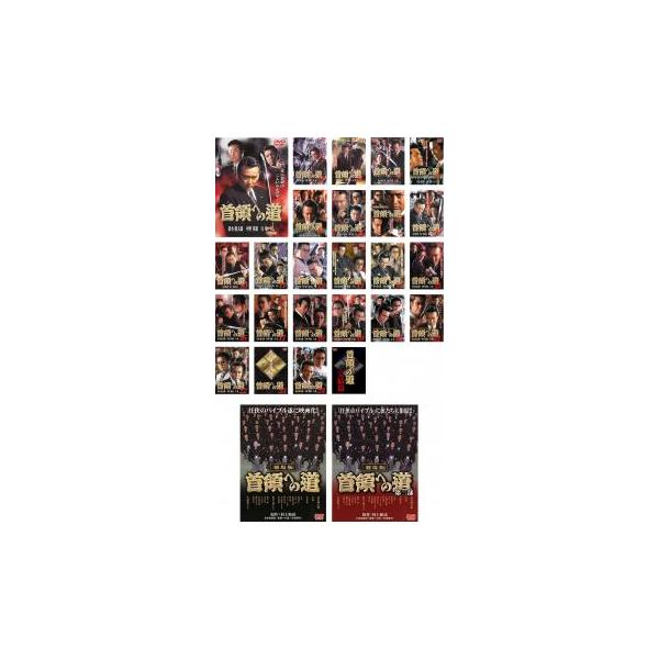 全巻セット【中古】DVD▼首領への道(27枚セット)Vol.1～完結篇+劇場版2枚▽レンタル落ち 極道 任侠 首領への道 全27枚 Vol.1〜完結篇+劇場版2枚▽レンタル用 全巻