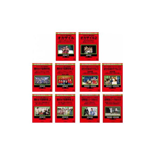 めちゃ2イケてるッ!赤DVDシリーズ 全10枚 EXILE×岡村隆史