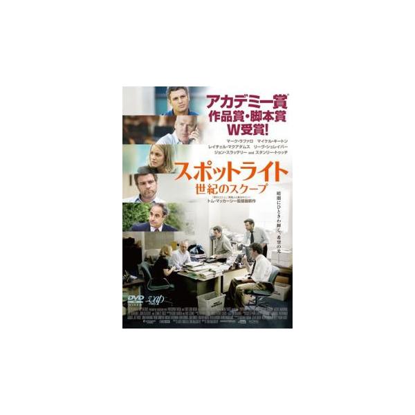 【バーゲン】(監督) トム・マッカーシー (出演) マーク・ラファロ(マイク・レゼンデス)、マイケル・キートン(ウォルター・“ロビー”・ロビンソン)、レイチェル・マクアダムス(サーシャ・ファイファー)、リーヴ・シュレイバー(マーティ・バロン...