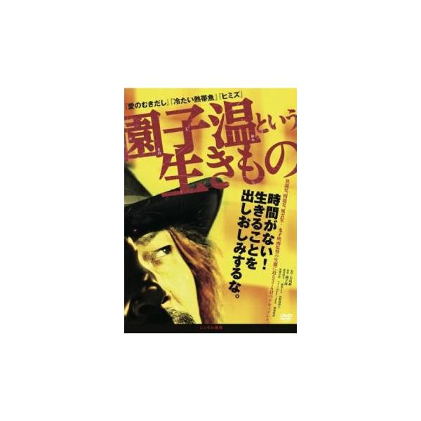 【バーゲン】(監督) 大島新 (出演) 園子温、染谷将太、二階堂ふみ、田野邉尚人、安岡卓治、エリイ、神楽坂恵 (ジャンル) 邦画 ドキュメンタリー (入荷日) 2022-11-24