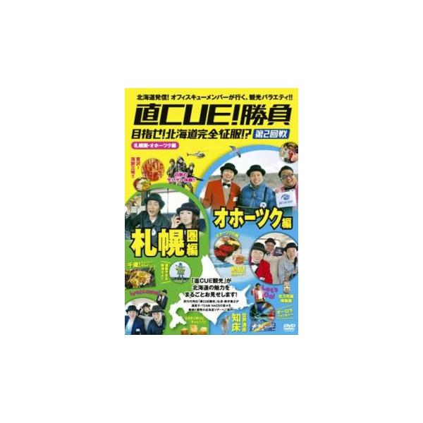 (未使用･未開封品)　直CUE!勝負 目指せ!北海道完全征服!?第2回戦 札幌・オホーツク編 [DVD] 7z28pnb 直CUE!勝負 目指せ!北海道完全征服!? 第2回戦 札幌・オホーツク編
