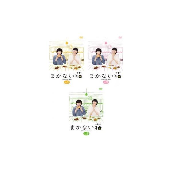 まかない荘(3枚セット)第1話〜第10話 最終 レンタル落ち 中古 DVD テレビドラマ